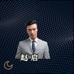 赵启